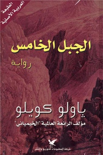 الجبل الخامس