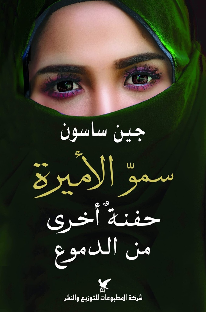 سمو الأميرة حفنة أخرى من الدموع