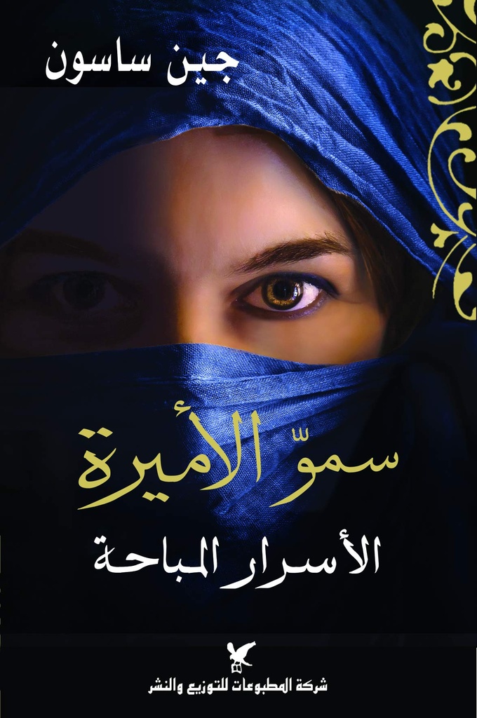 سمو الأميرة الأسرار المباحة