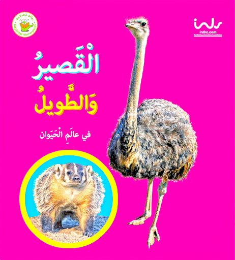 االقصير والطويل