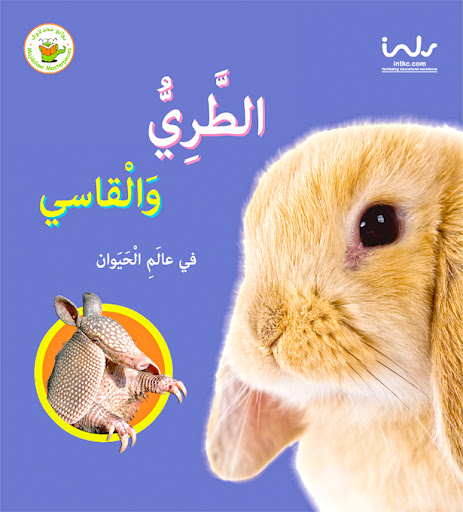 الطري والقاسي