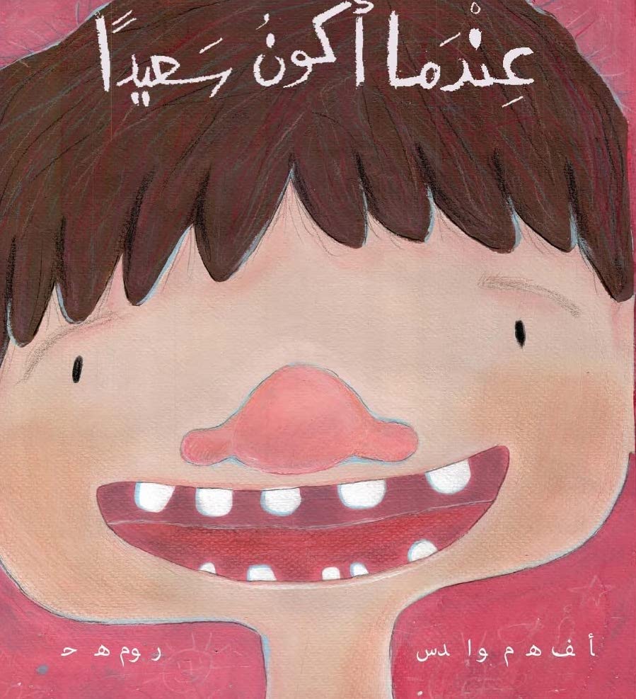 عندما أكون سعيدا