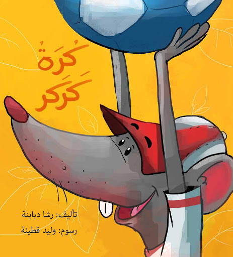 كرة كركر