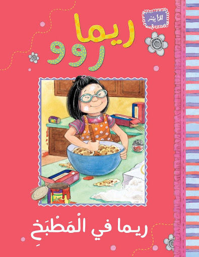 ريما روو ريما ف المطبخ