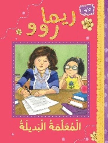 ريما روو المعلمه البديله