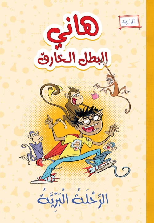 هاني البطل الخارق الرحلة البرية