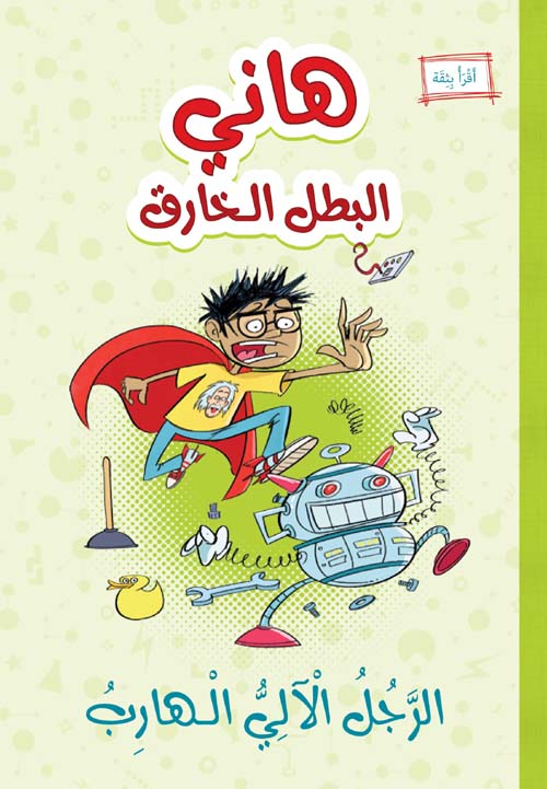 هاني البطل الخارق الرجل الآلي الهارب