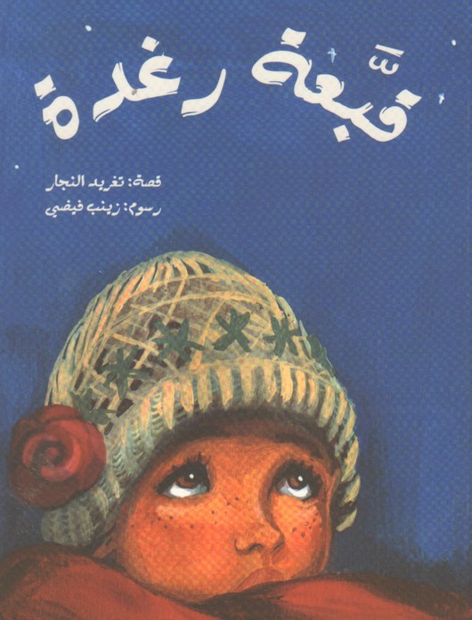 قبعة رغدة