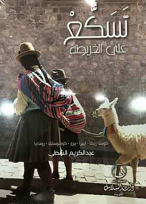 تسكع على الخريطة