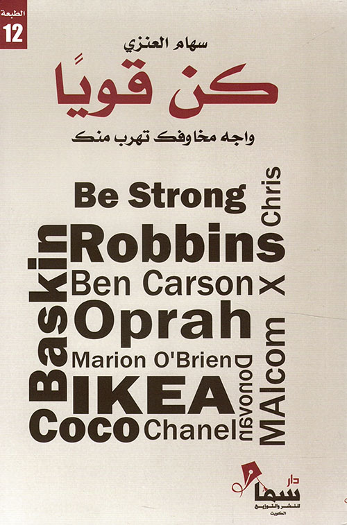كن قويًا