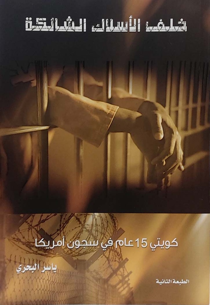 خلف الأسلاك الشائكة