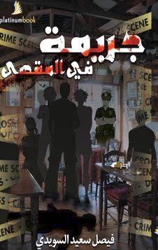 جريمة في المقهى