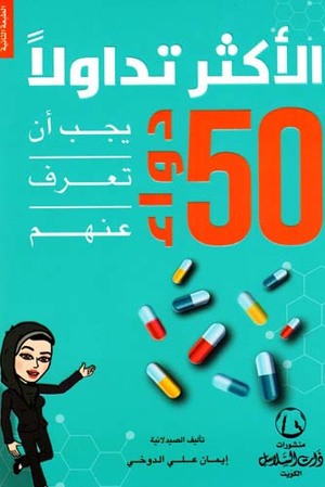 50 دواء الأكثر تداولاً