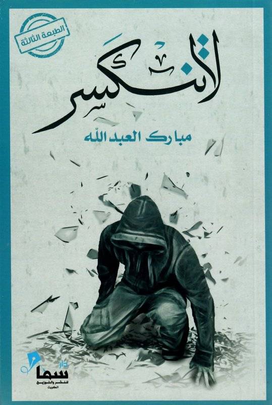 لا تنكسر