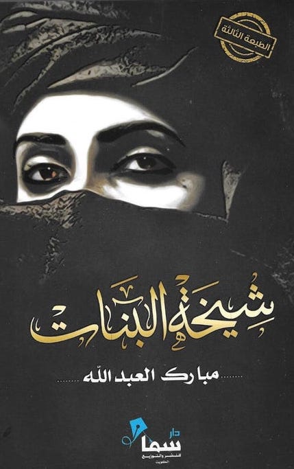 شيخة البنات