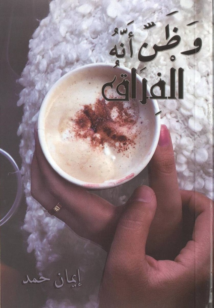 وظن أنه الفراق