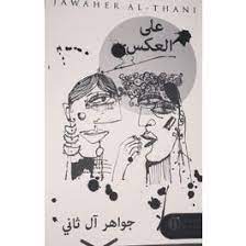 على العكس