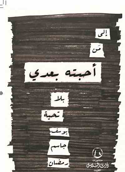 إلى من أحبته بعدي