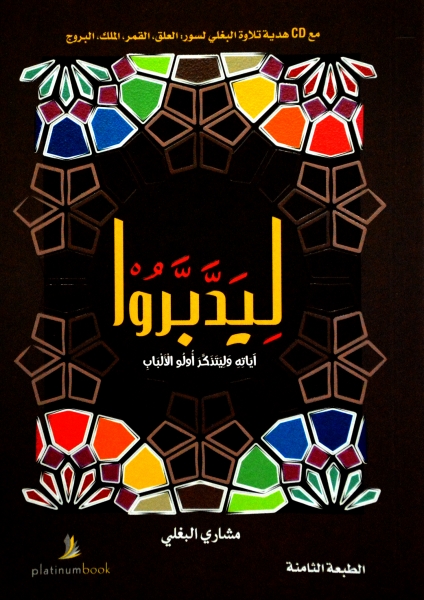 ليدبروا