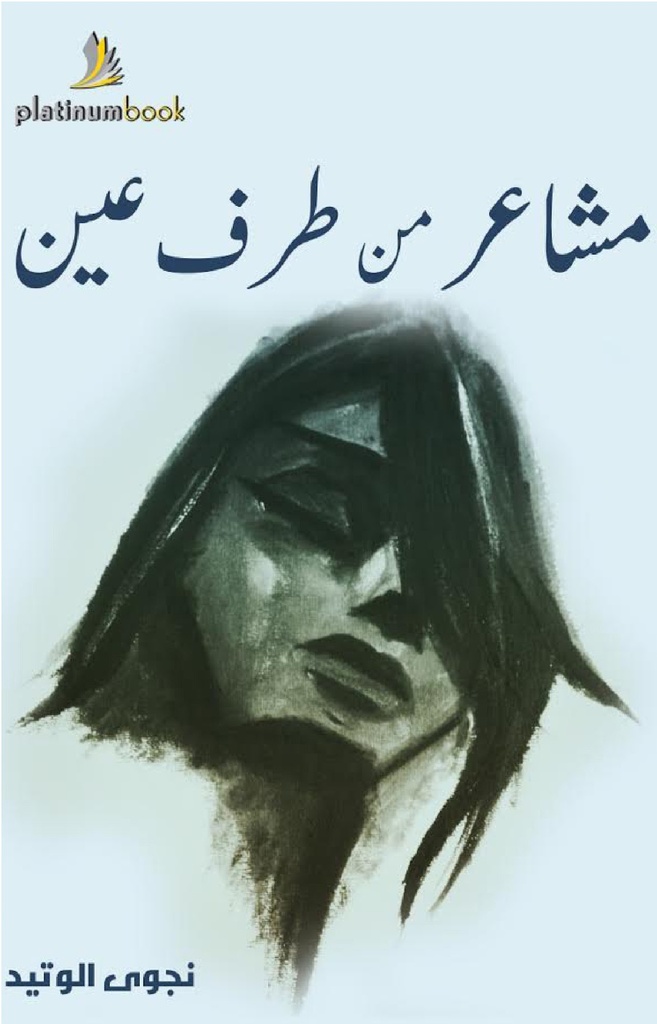 مشاعر من طرف عين