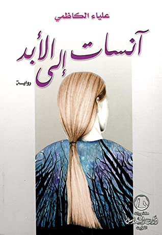 آنسات إلى الأبد