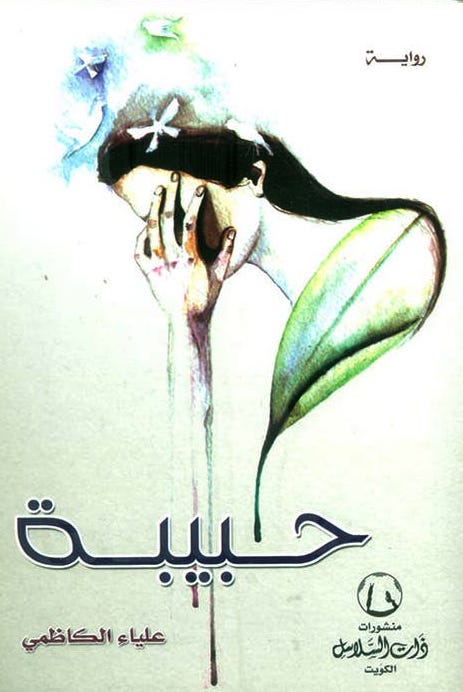 حبيبة