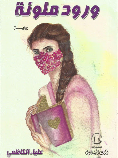 ورود ملونة