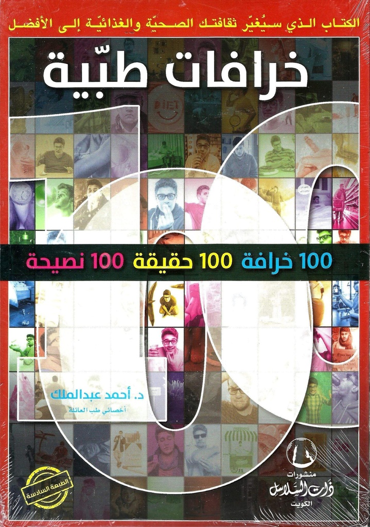 خرافات طبية