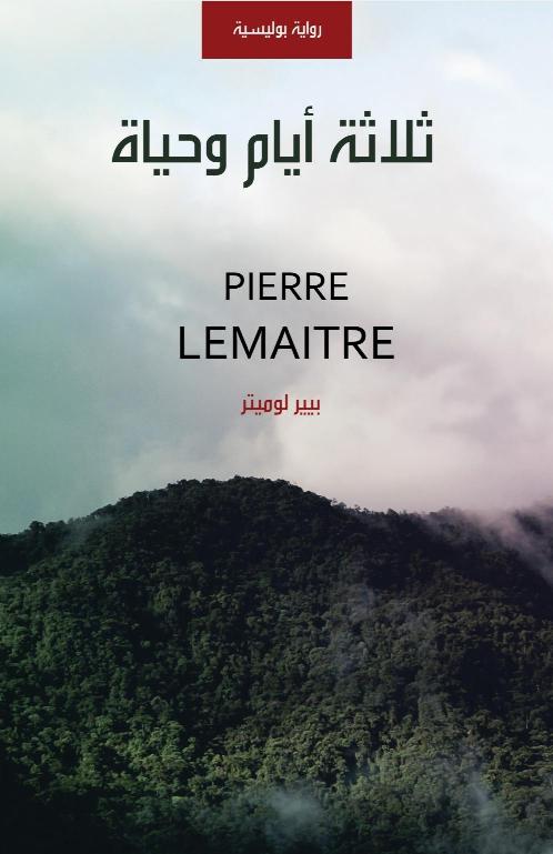 ثلاثة أيام وحياة