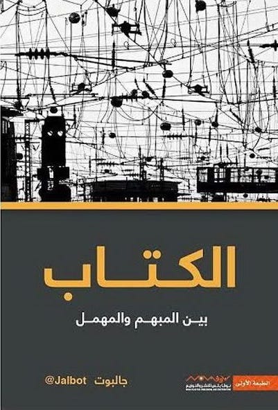 الكتاب بين المبهم والمهمل