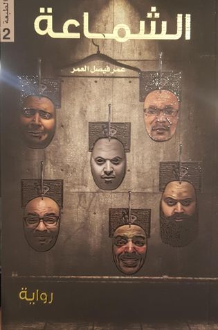 الشماعة