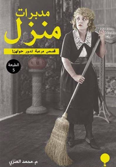 مدبرات منزل