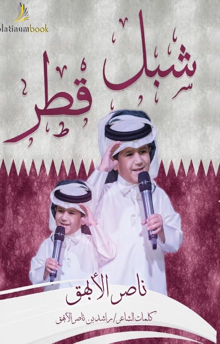 شبل قطر