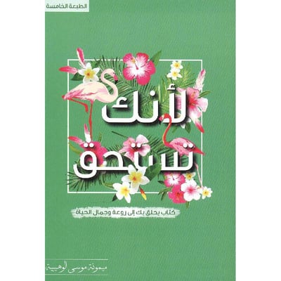 لأنك تستحق