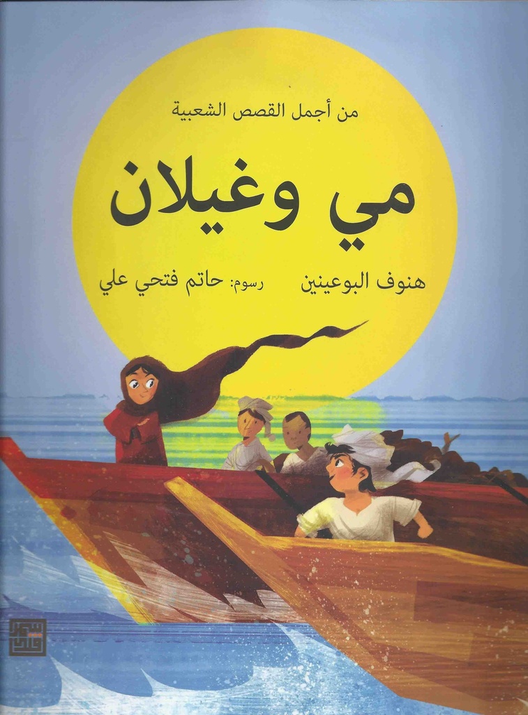 مي وغيلان