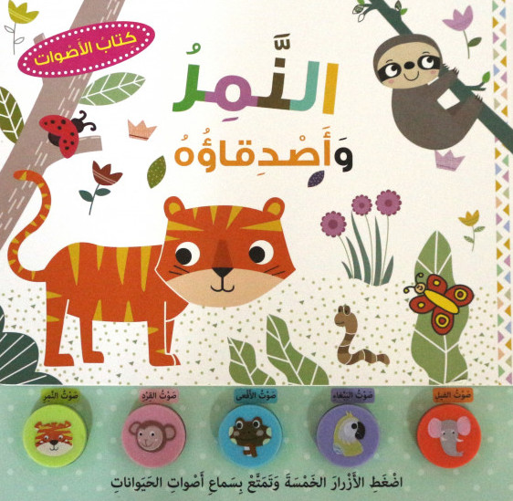 النمر وأصدقاؤه