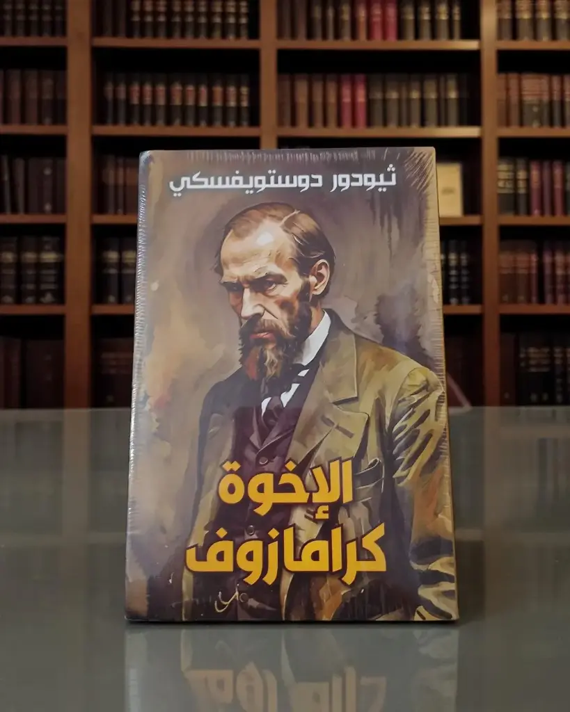 الإخوة كرامازوف