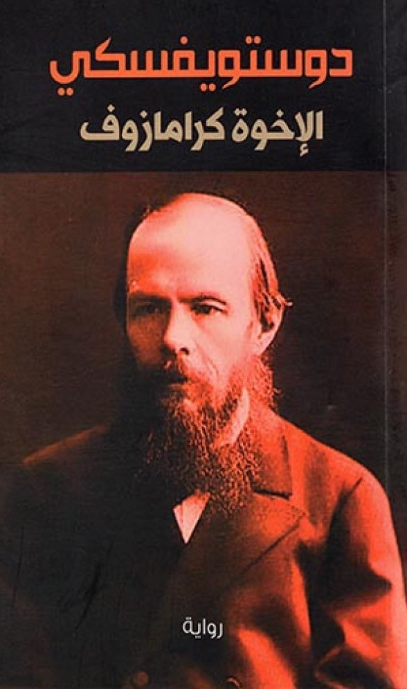 الإخوة كرامازوف