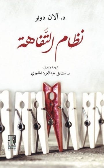 نظام التفاهة