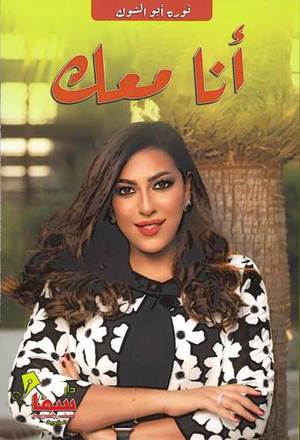 أنا معك