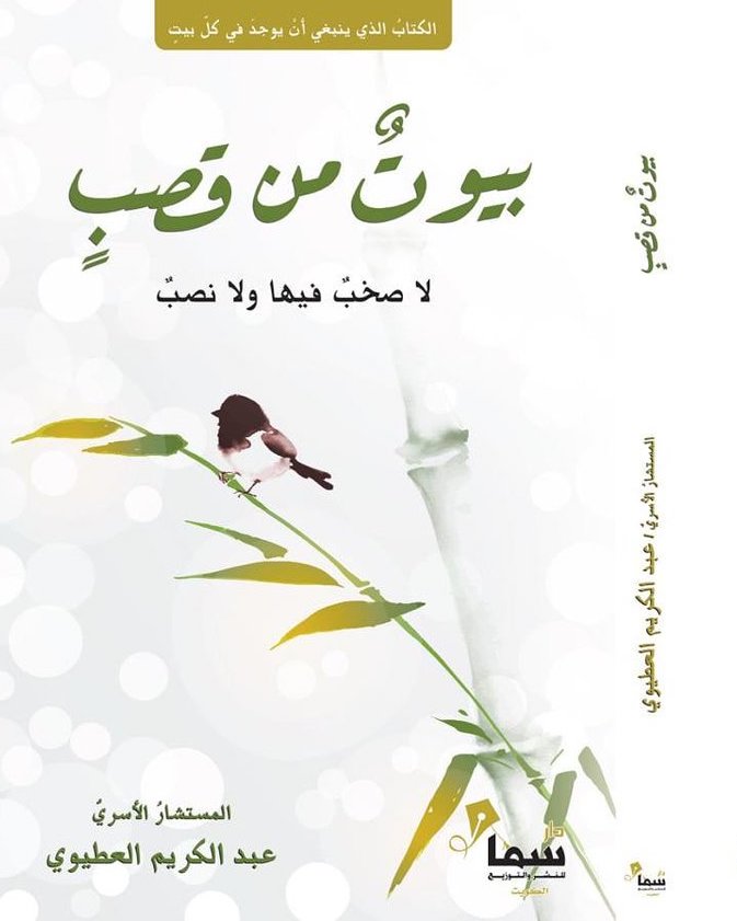 بيوت من قصب