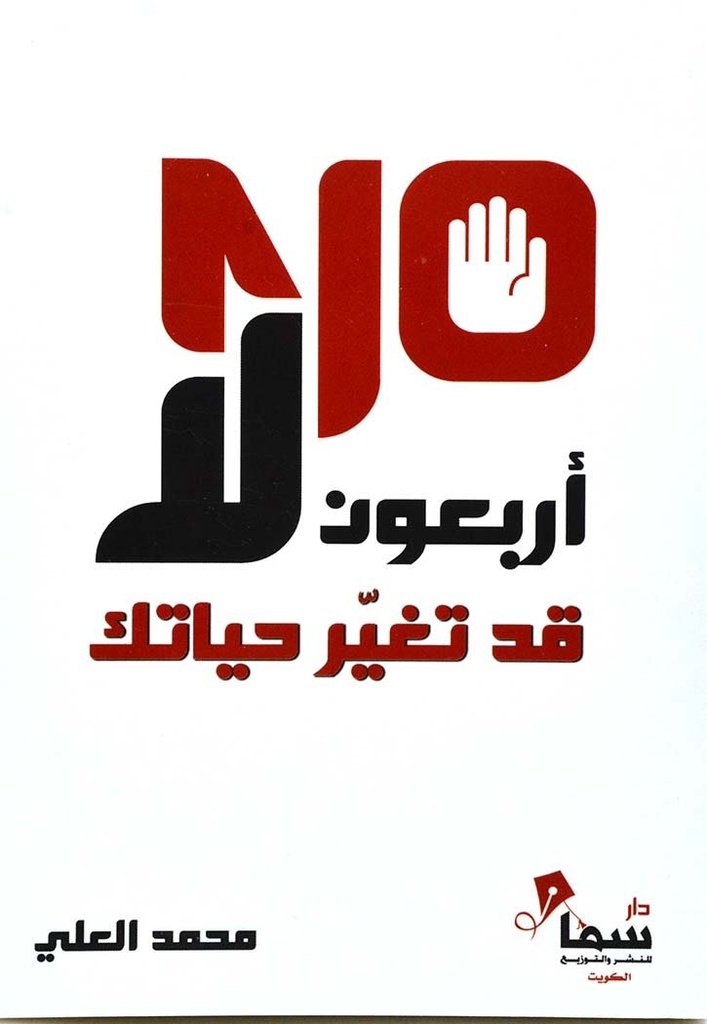 أربعون لا قد تغير حياتك