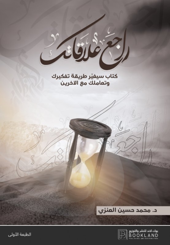 راجع علاقاتك