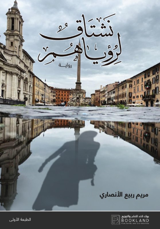 نشتاق لرؤياهم 