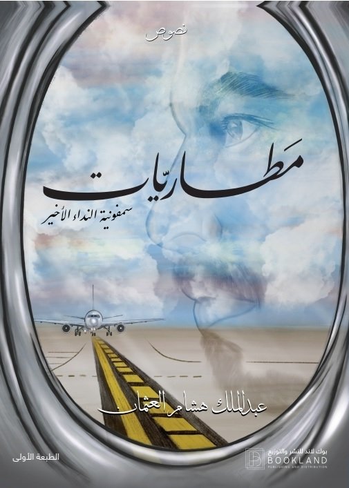 مطاريات سمفونية النداء الأخير 