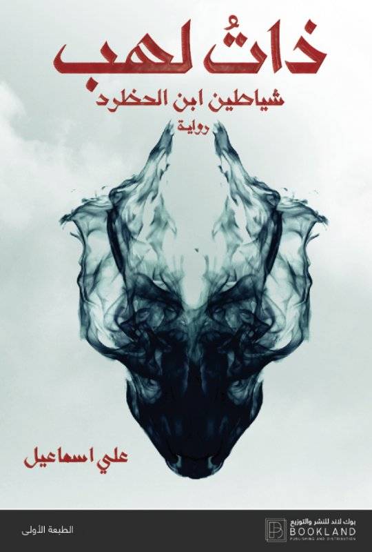 ذات لهب 