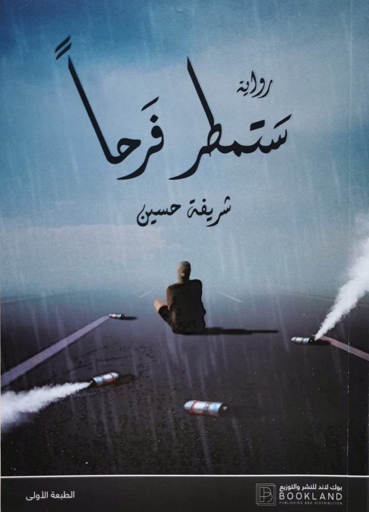 ستمطر فرحا