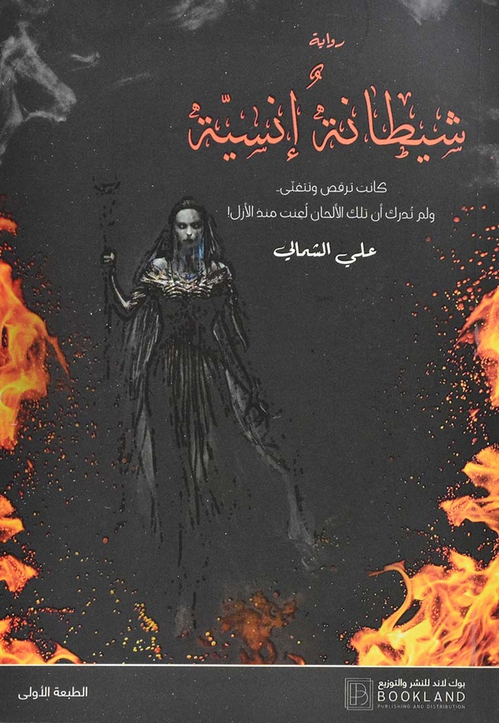 شيطانة إنسية 