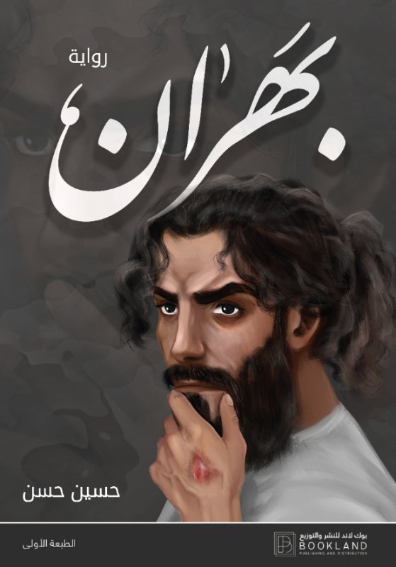بهران