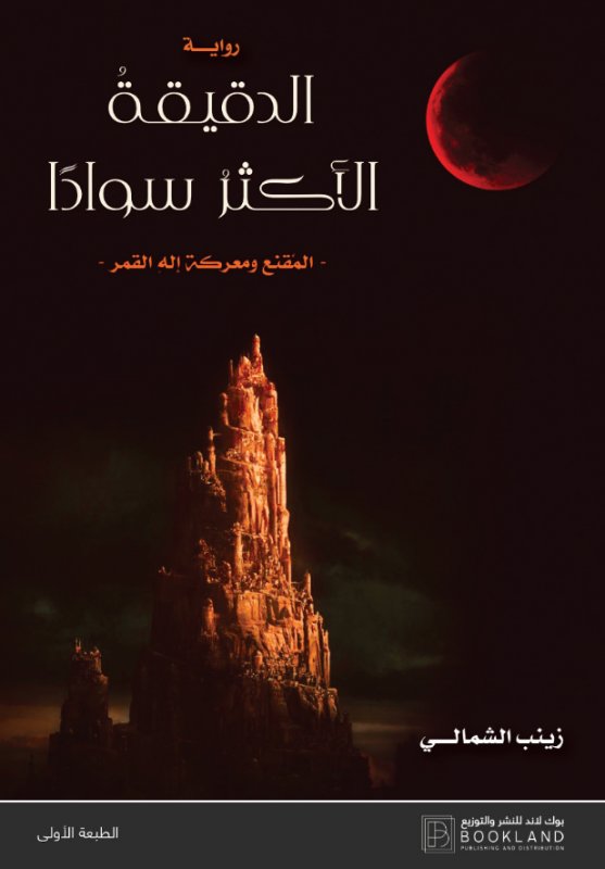 الدقيقة الأكثر سوادا